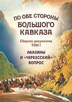 По обе стороны Большого Кавказа: Сборник документов. Т. 1. Абазины и