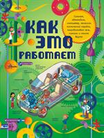 Как это работает. 250 объектов и устройств