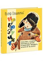 Невезучка: несколько смешных историй из жизни семилетнего человека, которому не везет