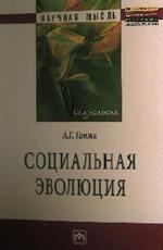 Социальная эволюция: Монография