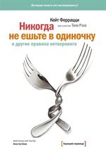 Никогда не ешьте в одиночку и другие правила нетворкинга. 12-е изд