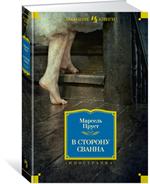 В сторону Сванна
