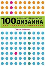 100 главных принципов дизайна