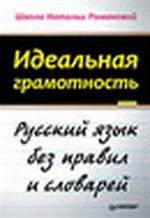 Идеальная грамотность