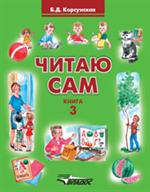 Читаю сам. Книга для чтения. В 3 кн. Книга 3