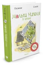 Малыш Николя в школе