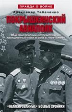 Покрышкинский авиаполк. "Нелакированные" боевые хроники. 16-й гвардейский и