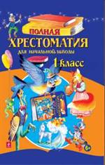 Полная хрестоматия для начальной школы. 2 класс. 6-е изд. 