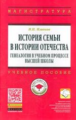 История семьи в истории Отечества. Генеалогия в учебном процессе высшей шко