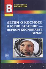 Детям о космосе и Юрии Гагарине-первом космонавте Земли