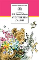 Аленушкины сказки/ШБ