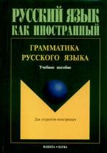 Грамматика русского языка. Уч. пос.