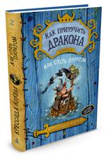 Как приручить дракона. Книга 2. Как стать пиратом