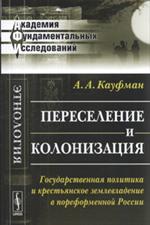 Переселение и колонизация: Государственная политика и крестьянское