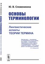 Основы терминологии. Лингвистические аспекты теории термина