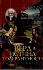 Вера. Истина. Толерантность. Христианство и мировые религии