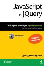JavaScript и jQuery. Исчерпывающее руководство+DVD