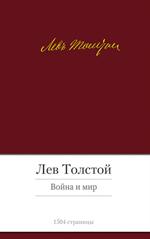 Война и мир. Комплект из 2-х книг