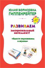 Психологические игры и занятия с детьми. 70 карточек, 30 таблиц "Эмоциональное лото"+Книга "Вместе пер