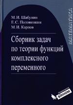 Сборник задач по теории функции комплексного переменного
