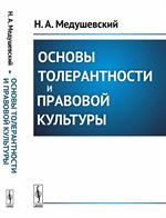 Основы толерантности и правовой культуры