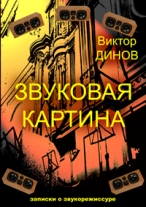 Звуковая картина. Записки о звукорежиссуре. 3-е изд.