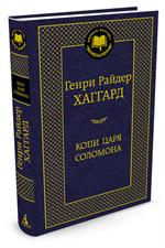 Копи царя Соломона