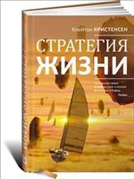 Стратегия жизни