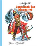 Огненный бог Марранов