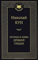 Легенды и мифы Древней Греции