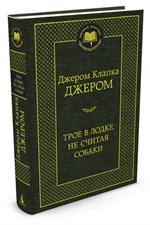 Трое в лодке, не считая собаки