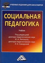 Социальная педагогика. Учебное пособие для бакалавров. 3 изд. 