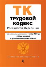 Трудовой кодекс Российской Федерации: Текст с изм. и доп. на 1 октября 2021