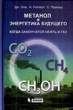 Метанол и энергетика будущего. Когда закончатся нефть и газ