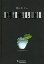 Наука будущего
