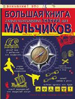 Большая книга самых необходимых знаний для мальчиков