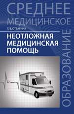 Неотложная медицинская помощь: Уч. пос. 