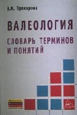 Валеология. Словарь терминов и понятий