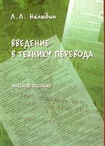 Введение в технику перевода(Когнитивный теоретико-прагматический аспект). Уч. пос. 8-е изд. 