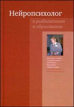 Нейропсихолог в реабилитации и образовании. 3-е изд. 