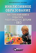 Инклюзивное образование. Настольная книга педагога, работающего с детьми с