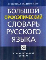 Большой орфоэпический словарь русского языка. Литературное произношение и ударение начала XXI века. Но