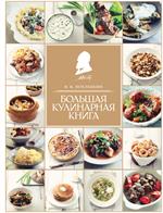 Большая кулинарная книга