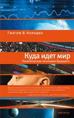 Куда идет мир: политическая экономия будущего