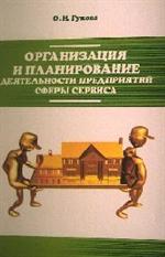 Организация и планирование деятельности предприятий сферы сервиса: Уч. пос.