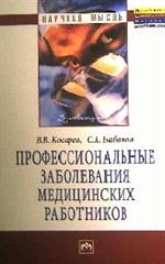 Профессиональные заболевания медицинских работников: Монография