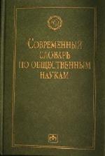 Современный словарь по общественным наукам