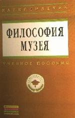 Философия музея: Учебное пособие