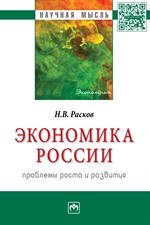 Экономика России: проблемы роста и развития: Монография