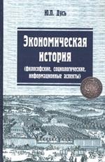 Экономическая история (философские, социологические, информационные аспекты)